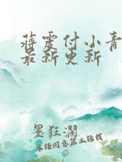 蒋震付小青官狱最新更新