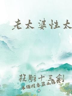 老太婆性太猛交