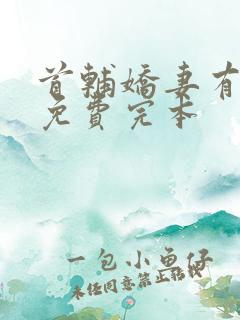 首辅娇妻有空间免费完本