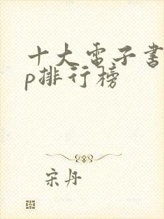 十大电子书app排行榜