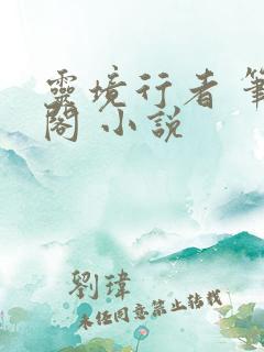灵境行者 笔趣阁 小说