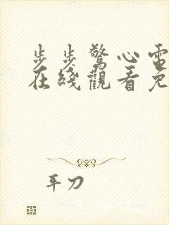 步步惊心电视剧在线观看免费完整版