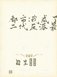 都市:我成了富二代反派最新