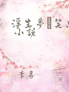 浮生梦·笑忘书 小说