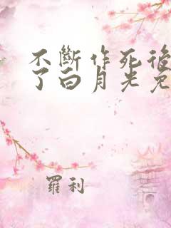 不断作死后我成了白月光免费全集