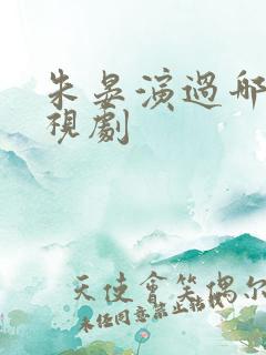 朱晏演过哪些电视剧