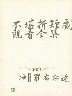 不堪折短剧免费观看全集