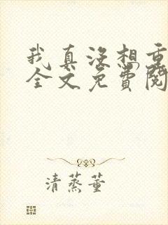 我真没想重生啊全文免费阅读小说