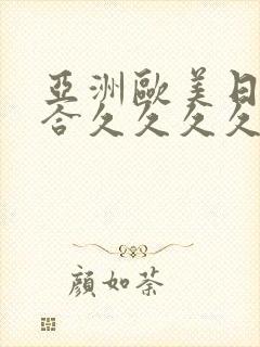 亚洲欧美日韩综合久久久久久