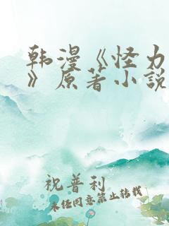 韩漫《怪力乱神》原著小说