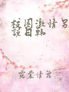 校园激情另类小说日韩