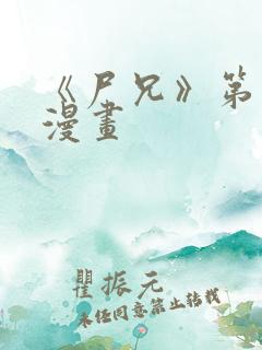 《尸兄》第三季漫画