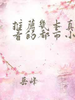推荐几本真正好看的都市小说