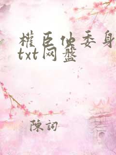 权臣他委身陛下txt网盘