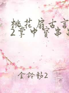 桃花扇古言1v2掌中宝串串香下载