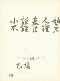 小说夫人她柔弱不能自理免费阅读