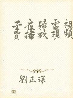 子夜归电视剧免费播放视频全集完整版