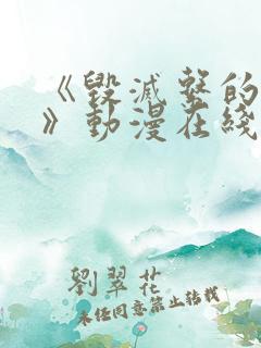 《毁灭系的诱惑》动漫在线播放
