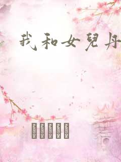 我和女儿丹丹