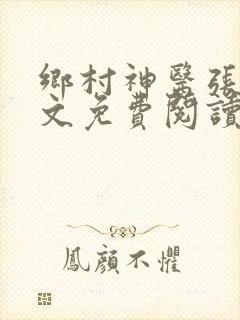 乡村神医张凡全文免费阅读