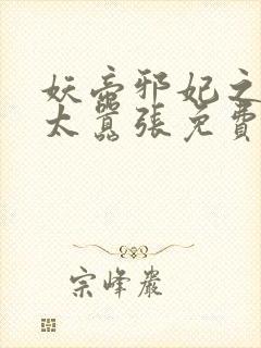 妖帝邪妃之邪妃太嚣张免费阅读全文