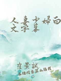人妻少妇白洁中文字幕