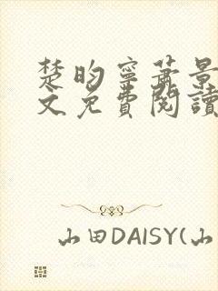 楚昀宁萧景珩全文免费阅读笔趣阁