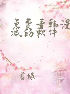 免费看韩漫无删减的软件