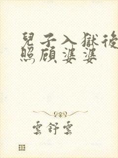 儿子入狱后儿媳照顾婆婆
