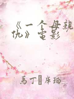 《一个母亲的复仇》电影