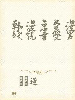 韩漫免费漫画在线观看双男主