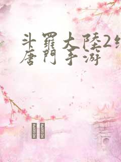 斗罗大陆2绝世唐门手游