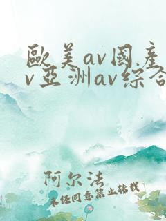 欧美av国产av亚洲av综合