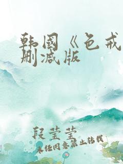 韩国《色戒》无删减版