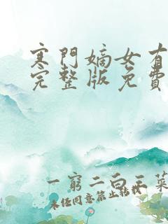 寒门嫡女有空间完整版免费阅读