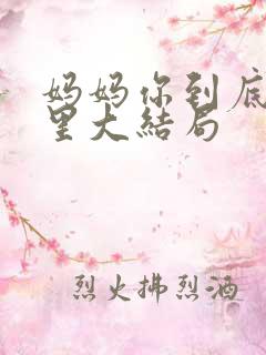 妈妈你到底在哪里大结局
