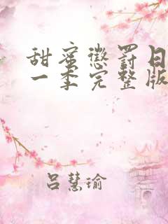 甜蜜惩罚日漫第一季完整版免费观看