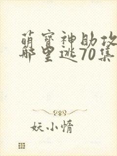 萌宝神助攻爹地哪里逃70集
