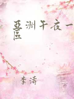 亚洲午夜一区二区