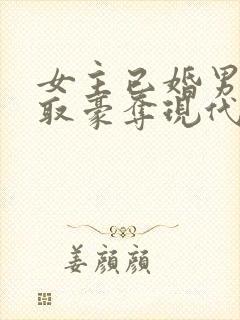 女主已婚男主强取豪夺现代言情小说