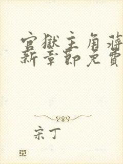 官狱主角蒋震最新章节免费