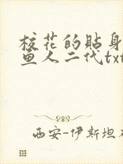 校花的贴身高手鱼人二代txt