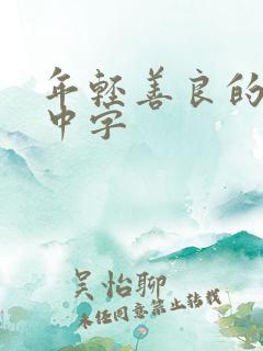 年轻善良的嫂子中字