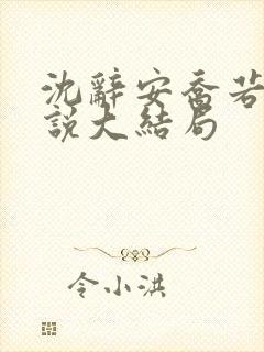 沈辞安乔若兮小说大结局