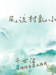 风流村乱小说