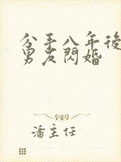 分手八年后和前男友闪婚