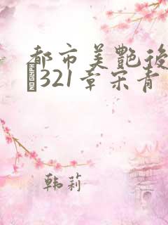 都市美艳后宫1–321章宋青玉