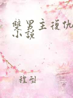 双男主复仇爽文小说