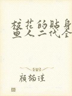 校花的贴身高手鱼人二代全文下载