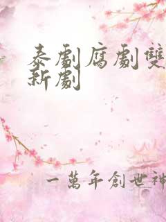泰剧腐剧双男主新剧